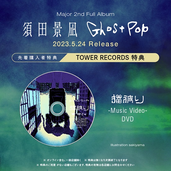 須田景凪｜メジャーセカンドアルバム『Ghost Pop』5月24日発売 - TOWER ...