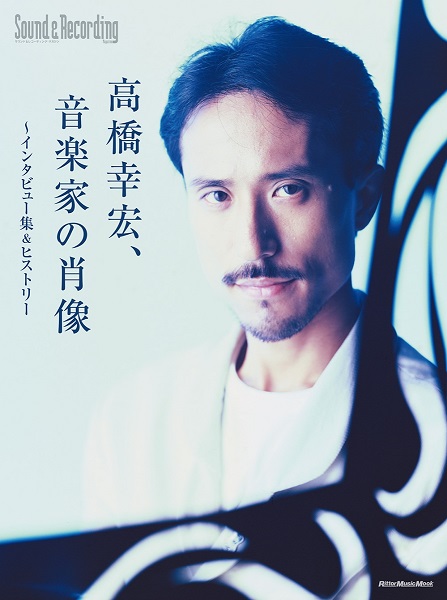 書籍『高橋幸宏、音楽家の肖像』6月6日発売。高橋幸宏氏の偉業を後世に