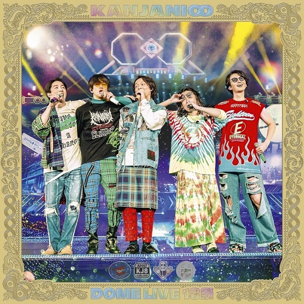関ジャニ∞｜ライブBlu-ray&DVD『KANJANI∞ DOME LIVE 18祭』6月28日