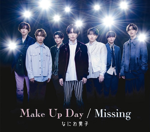 なにわ男子｜ニューシングル『Make Up Day / Missing』9月13日発売