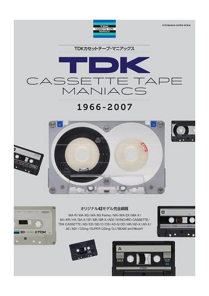 書籍カセットテープ・マニアックス好評発売中！カセットテープ