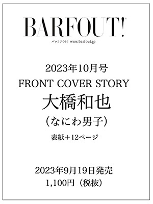 大橋和也(なにわ男子)表紙！『BARFOUT! バァフアウト! 2023年10月号』9
