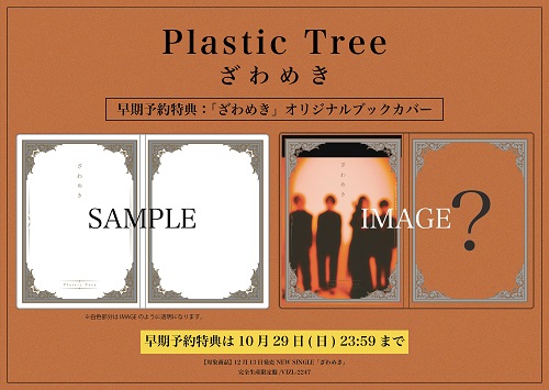 Plastic Tree｜ニューシングルざわめき月日発売｜購入先着特典