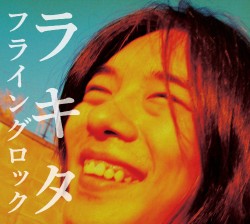 タワレコメン〉選出! 元ズットズレテルズのラキタが初アルバムを発表