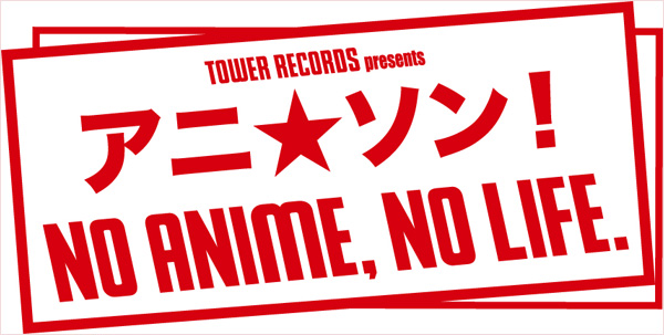 タワー主催アニメ系ライヴ アニ ソン で豪華プレゼント企画を実施 Tower Records Online