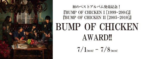 初ベスト発売記念 タワー企画 Bump Of Chicken アワード 開催 Tower Records Online