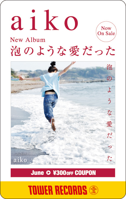 aiko ニューアルバム「泡のような愛だった」発売記念300円オフ