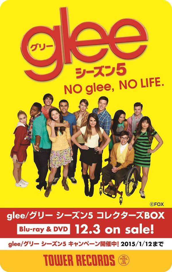 応募抽選で日本語吹き替え声優参加権 Glee シーズン5 キャンペーン開催 Tower Records Online