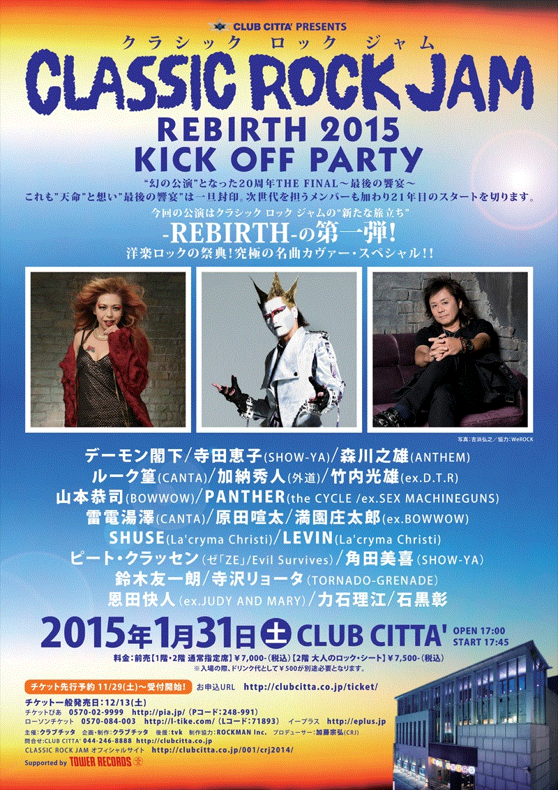 Classic Rock Jam Rebirth 15 Kick Off Party 追加出演アーティスト決定 Tower Records Online