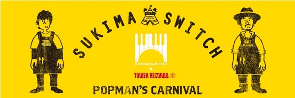 スキマスイッチの全国ツアーと各地のタワーレコード店舗とのコラボレーション施策が決定 Tower Records Online