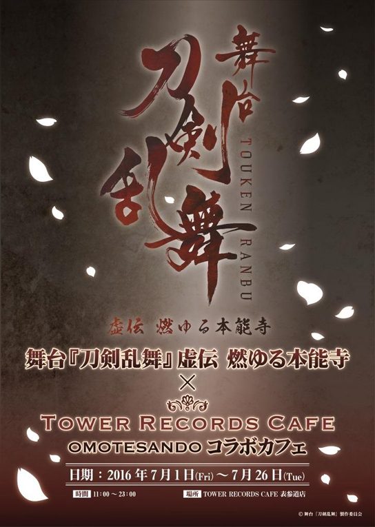 舞台『刀剣乱舞』虚伝 燃ゆる本能寺 × TOWER RECORDS CAFE 表参道店 開催決定！ TOWER RECORDS ONLINE