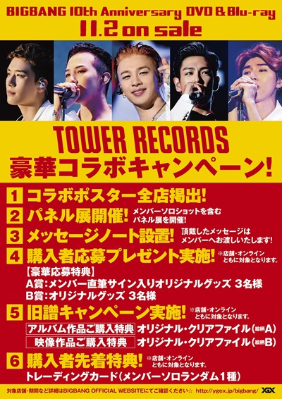 BIGBANG×TOWER RECORDS】11/2(水)発売 10th Anniversary DVD＆Blu-ray
