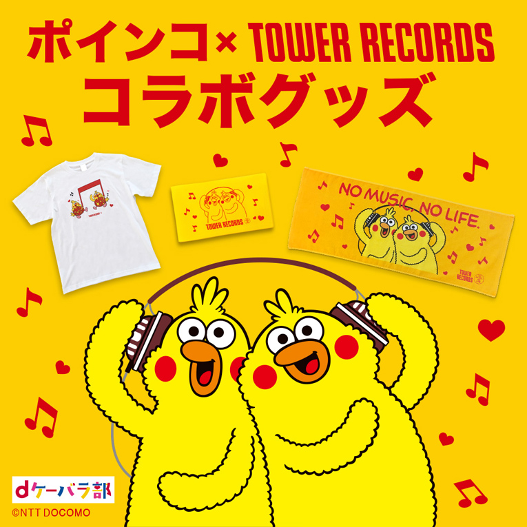 Nttドコモ Dポイントのcmでおなじみ ポインコ とタワレコがコラボのグッズがオンライン限定発売決定 Tower Records Online