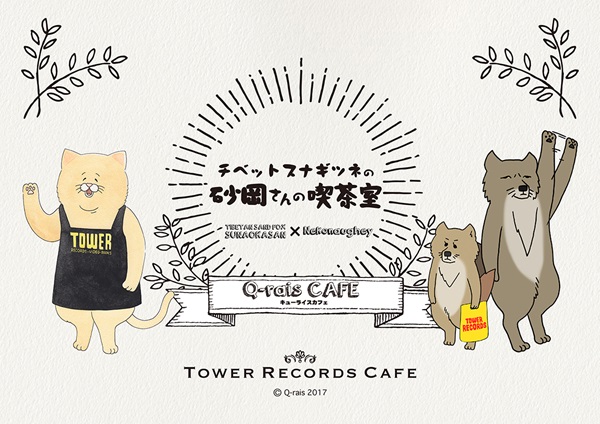 キューライス Tower Records Cafe チベットスナギツネの砂岡さんの喫茶室 開催決定 Tower Records Online