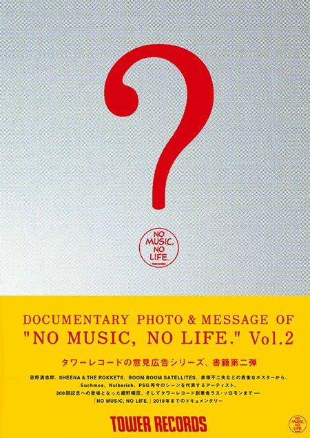 NO MUSIC, NO LIFE.」広告集第2弾『DOCUMENTARY PHOTO & MESSAGE OF