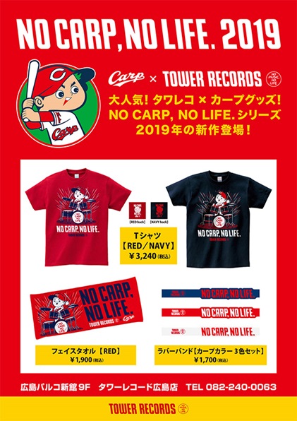 広島東洋カープ タワーレコードのコラボグッズ No Carp No Life シリーズの19年新作が登場 4 5より広島店限定販売 Tower Records Online
