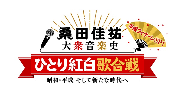 桑田佳祐、大反響を受け拡大版「ひとり紅白歌合戦」が6月8日NHK BS 
