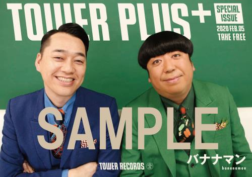 バナナマン撮り下ろしによる別冊tower Plus の発行が決定 Tower Records Online