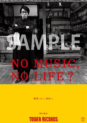 タワーレコード「NO MUSIC, NO LIFE.」ポスター意見広告シリーズに岡村