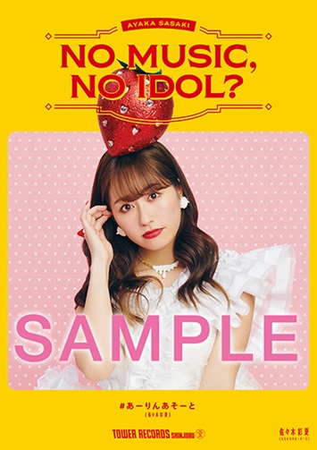 タワーレコード アイドル企画「NO MUSIC, NO IDOL?」ポスターVOL.220