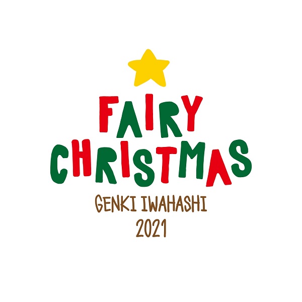 岩橋玄樹、クリスマス・イベント「Fairy Christmas 2021」12月23日＆24 ...