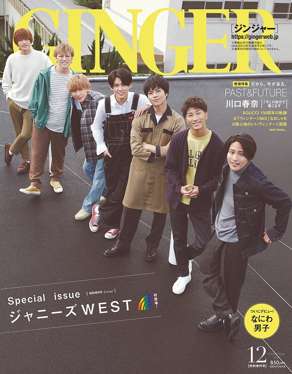 ジャニーズWEST、明日10月22日発売「GINGER」特別増刊号表紙に登場