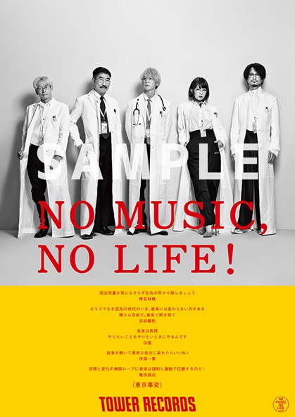 No Music No Life ポスター意見広告シリーズに東京事変が約12年ぶりの登場 Tower Records Online