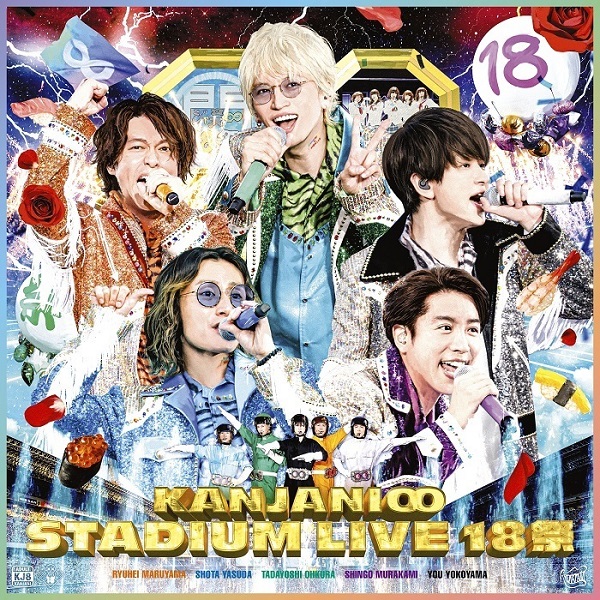 関ジャニ∞、ライヴDVD＆Blu-ray『KANJANI∞ STADIUM LIVE １８祭