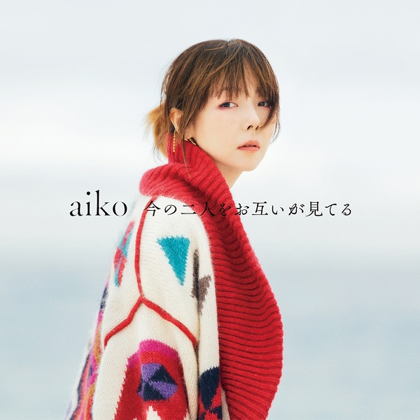 aiko、3月29日リリースの15枚目オリジナル・アルバム『今の二人を ...