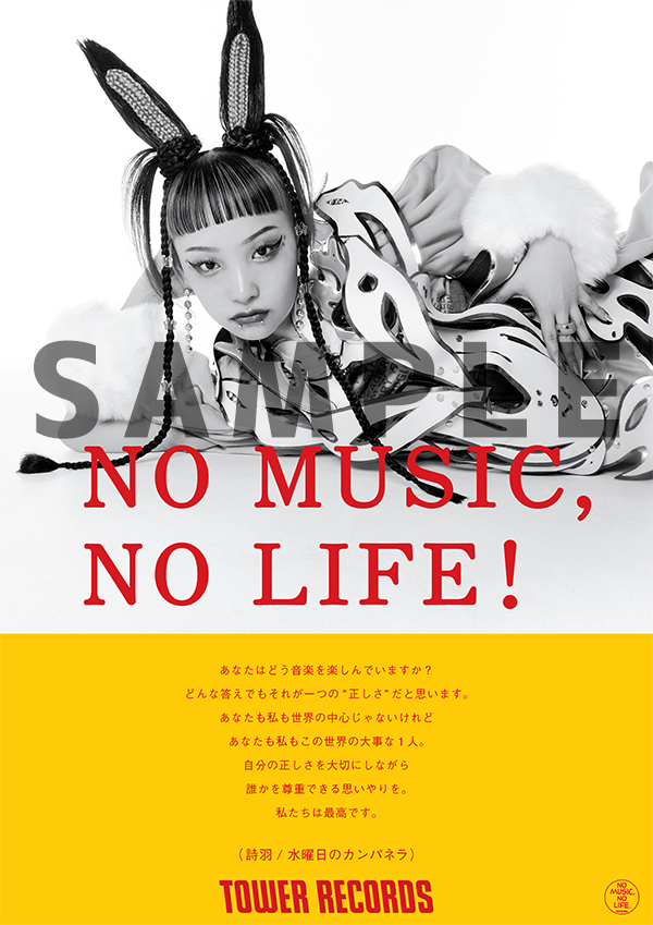 水曜日のカンパネラ、平井 大が「NO MUSIC, NO LIFE.」ポスター初登場