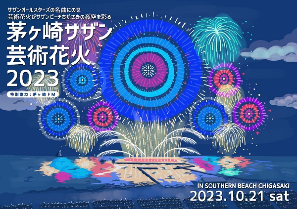 サザンオールスターズ、デビュー45周年記念「茅ヶ崎サザン芸術花火2023