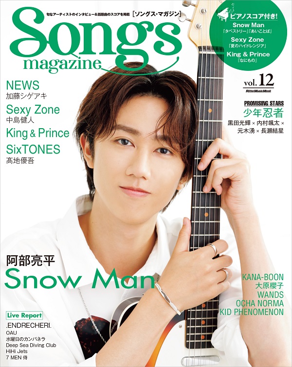 阿部亮平（Snow Man）、「Songs magazine（ソングス・マガジン）vol.12 ...