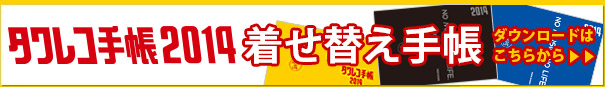 タワレコ手帳2014 着せ替え表紙
