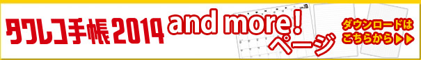 タワレコ手帳2014 and more! ページ
