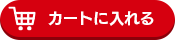 カートに入れる