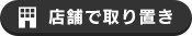 店舗で取置き