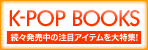 K-POP特集