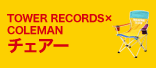 TOWER RECORDS×COLEMAN チェアー