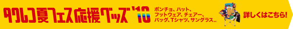 『タワレコ夏フェス応援グッズ'10』特集ページ