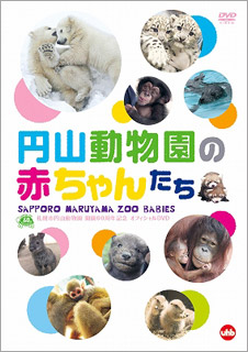 札幌市円山動物園開園60周年記念DVD『円山動物園の赤ちゃんたち 
