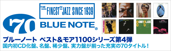 ブルーノート ベスト＆モア第4回