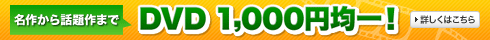 名作から話題作までDVD 1,000円均一！