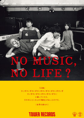 “NO MUSIC, NO LIFE.” No.130 世界の終わり