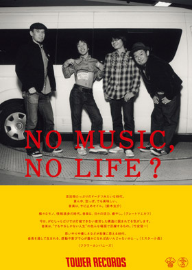 “NO MUSIC, NO LIFE.” No.130 フラワーカンパニーズ