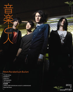 音楽と人 2011年 7月号