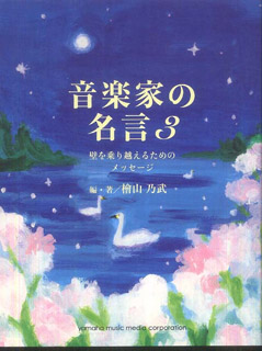 人気シリーズ最新刊 今 話題の1冊 音楽家の名言 3 Tower Records Online