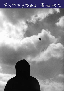 手をたたきながら 青柳拓次