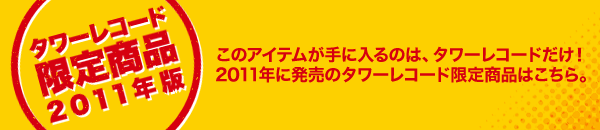 タワレコ限定商品