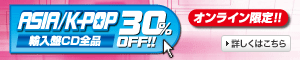 KPOP輸入盤CD全品30%OFF