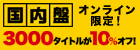 【オンライン限定】国内盤3000タイトルが10%オフ!